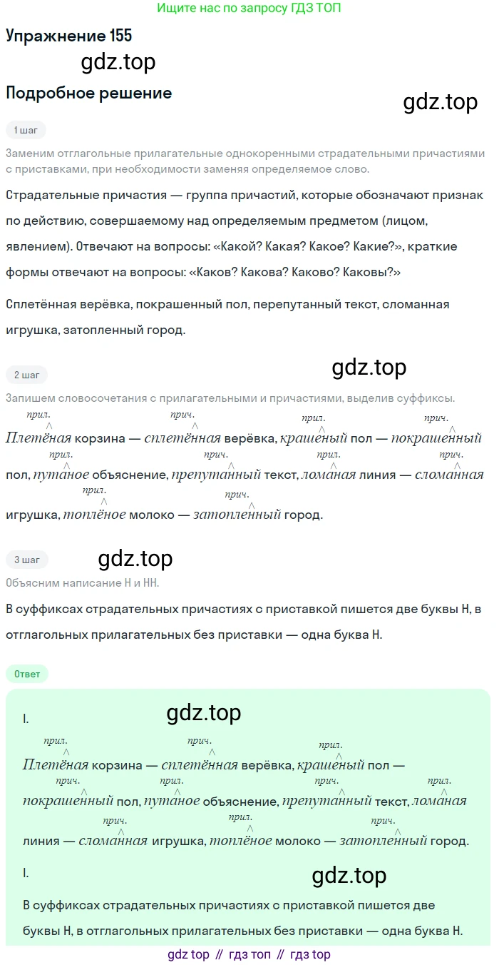 Русский язык, 7 класс Учебник, авторы: Рыбченкова Лидия Макаровна, Александрова Ольга Макаровна, Загоровская Ольга Владимировна, Нарушевич Андрей Георгиевич, Вакурова Ольга Фёдоровна, Григорьев Андрей Владимирович, Кузина Анна Николаевна, издательство Просвещение, Москва, 2019, коричневого цвета, Часть 1, страница 77, номер 155, Решение 1