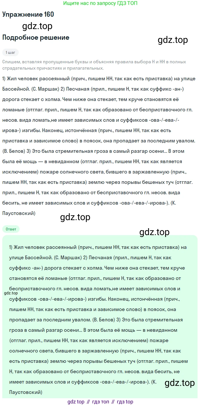Русский язык, 7 класс Учебник, авторы: Рыбченкова Лидия Макаровна, Александрова Ольга Макаровна, Загоровская Ольга Владимировна, Нарушевич Андрей Георгиевич, Вакурова Ольга Фёдоровна, Григорьев Андрей Владимирович, Кузина Анна Николаевна, издательство Просвещение, Москва, 2019, коричневого цвета, Часть 1, страница 79, номер 160, Решение 1