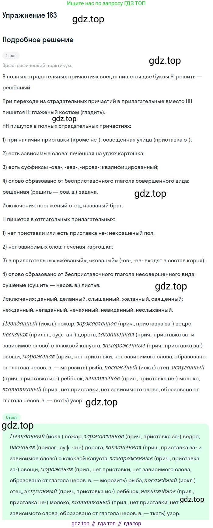 Русский язык, 7 класс Учебник, авторы: Рыбченкова Лидия Макаровна, Александрова Ольга Макаровна, Загоровская Ольга Владимировна, Нарушевич Андрей Георгиевич, Вакурова Ольга Фёдоровна, Григорьев Андрей Владимирович, Кузина Анна Николаевна, издательство Просвещение, Москва, 2019, коричневого цвета, Часть 1, страница 81, номер 163, Решение 1