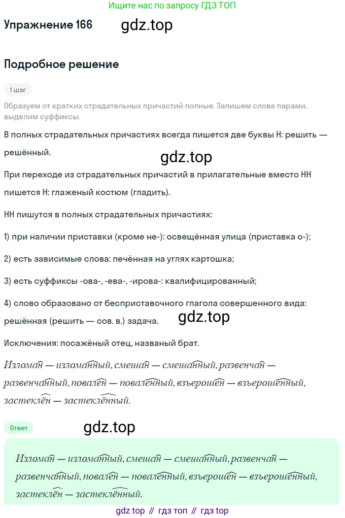 Русский язык, 7 класс Учебник, авторы: Рыбченкова Лидия Макаровна, Александрова Ольга Макаровна, Загоровская Ольга Владимировна, Нарушевич Андрей Георгиевич, Вакурова Ольга Фёдоровна, Григорьев Андрей Владимирович, Кузина Анна Николаевна, издательство Просвещение, Москва, 2019, коричневого цвета, Часть 1, страница 81, номер 166, Решение 1