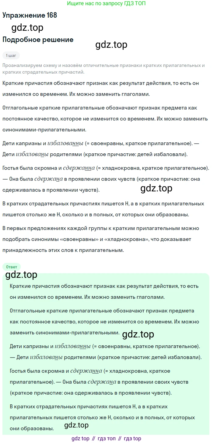 Русский язык, 7 класс Учебник, авторы: Рыбченкова Лидия Макаровна, Александрова Ольга Макаровна, Загоровская Ольга Владимировна, Нарушевич Андрей Георгиевич, Вакурова Ольга Фёдоровна, Григорьев Андрей Владимирович, Кузина Анна Николаевна, издательство Просвещение, Москва, 2019, коричневого цвета, Часть 1, страница 82, номер 168, Решение 1