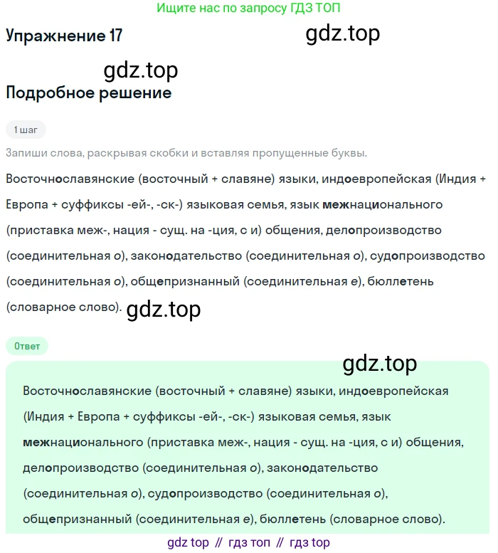 Русский язык, 7 класс Учебник, авторы: Рыбченкова Лидия Макаровна, Александрова Ольга Макаровна, Загоровская Ольга Владимировна, Нарушевич Андрей Георгиевич, Вакурова Ольга Фёдоровна, Григорьев Андрей Владимирович, Кузина Анна Николаевна, издательство Просвещение, Москва, 2019, коричневого цвета, Часть 1, страница 11, номер 17, Решение 1
