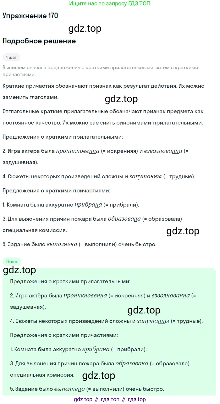 Русский язык, 7 класс Учебник, авторы: Рыбченкова Лидия Макаровна, Александрова Ольга Макаровна, Загоровская Ольга Владимировна, Нарушевич Андрей Георгиевич, Вакурова Ольга Фёдоровна, Григорьев Андрей Владимирович, Кузина Анна Николаевна, издательство Просвещение, Москва, 2019, коричневого цвета, Часть 1, страница 82, номер 170, Решение 1
