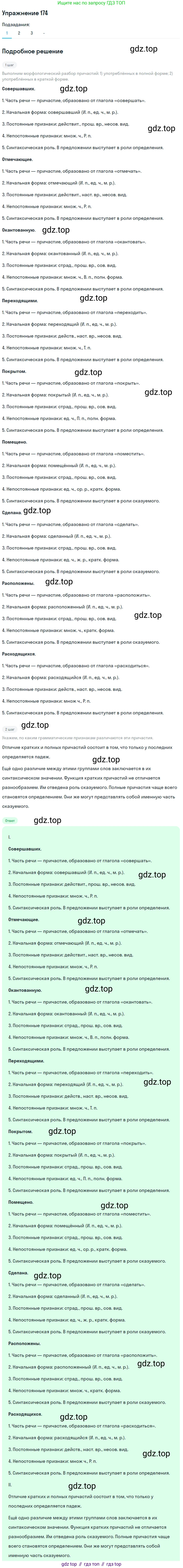 Русский язык, 7 класс Учебник, авторы: Рыбченкова Лидия Макаровна, Александрова Ольга Макаровна, Загоровская Ольга Владимировна, Нарушевич Андрей Георгиевич, Вакурова Ольга Фёдоровна, Григорьев Андрей Владимирович, Кузина Анна Николаевна, издательство Просвещение, Москва, 2019, коричневого цвета, Часть 1, страница 85, номер 174, Решение 1 (продолжение 2)