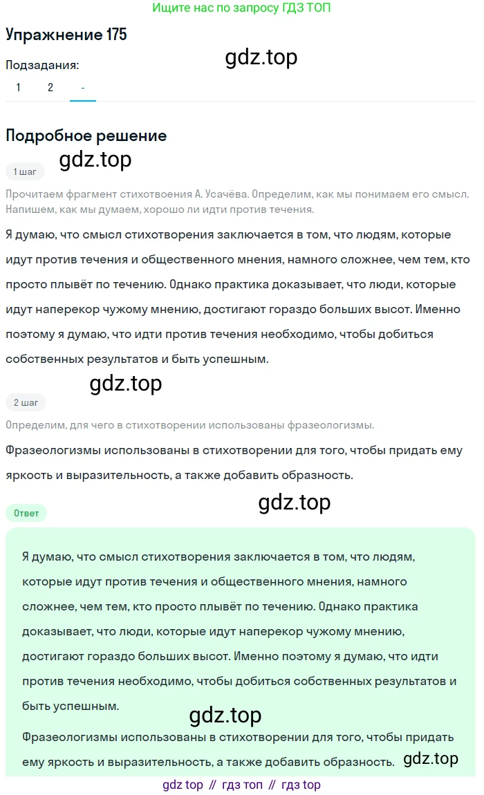 Русский язык, 7 класс Учебник, авторы: Рыбченкова Лидия Макаровна, Александрова Ольга Макаровна, Загоровская Ольга Владимировна, Нарушевич Андрей Георгиевич, Вакурова Ольга Фёдоровна, Григорьев Андрей Владимирович, Кузина Анна Николаевна, издательство Просвещение, Москва, 2019, коричневого цвета, Часть 1, страница 85, номер 175, Решение 1