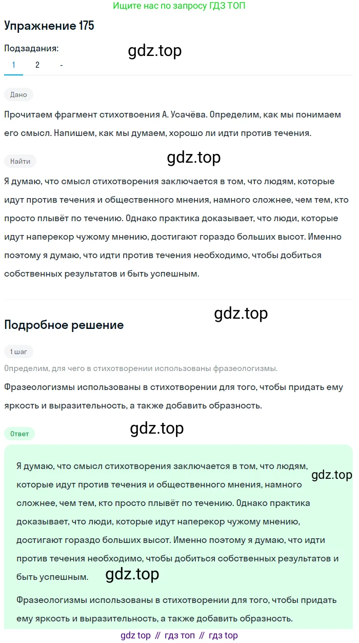 Русский язык, 7 класс Учебник, авторы: Рыбченкова Лидия Макаровна, Александрова Ольга Макаровна, Загоровская Ольга Владимировна, Нарушевич Андрей Георгиевич, Вакурова Ольга Фёдоровна, Григорьев Андрей Владимирович, Кузина Анна Николаевна, издательство Просвещение, Москва, 2019, коричневого цвета, Часть 1, страница 85, номер 175, Решение 1 (продолжение 2)