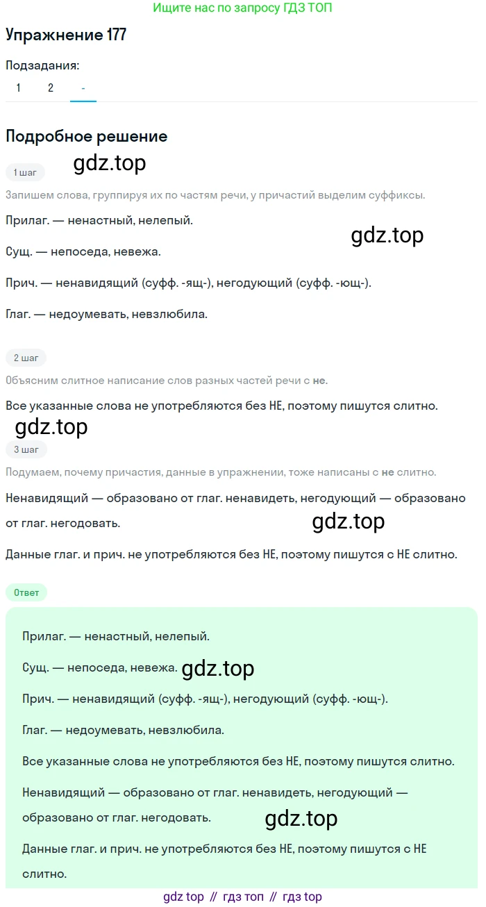 Русский язык, 7 класс Учебник, авторы: Рыбченкова Лидия Макаровна, Александрова Ольга Макаровна, Загоровская Ольга Владимировна, Нарушевич Андрей Георгиевич, Вакурова Ольга Фёдоровна, Григорьев Андрей Владимирович, Кузина Анна Николаевна, издательство Просвещение, Москва, 2019, коричневого цвета, Часть 1, страница 86, номер 177, Решение 1