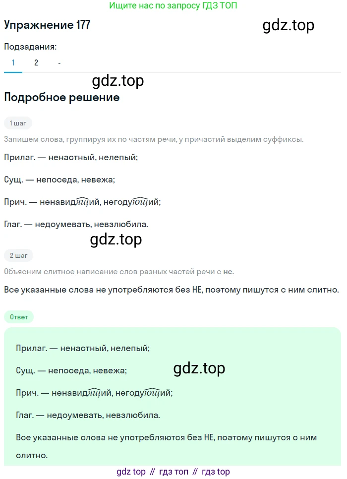 Русский язык, 7 класс Учебник, авторы: Рыбченкова Лидия Макаровна, Александрова Ольга Макаровна, Загоровская Ольга Владимировна, Нарушевич Андрей Георгиевич, Вакурова Ольга Фёдоровна, Григорьев Андрей Владимирович, Кузина Анна Николаевна, издательство Просвещение, Москва, 2019, коричневого цвета, Часть 1, страница 86, номер 177, Решение 1 (продолжение 2)