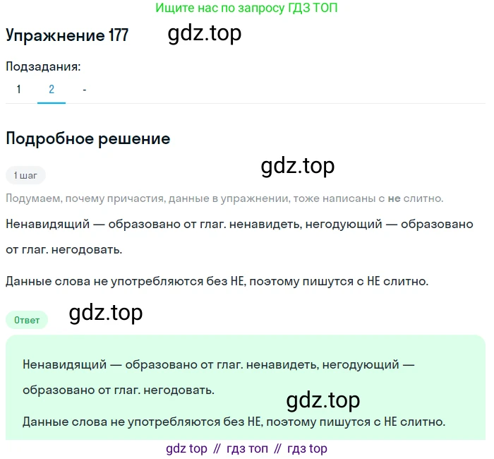 Русский язык, 7 класс Учебник, авторы: Рыбченкова Лидия Макаровна, Александрова Ольга Макаровна, Загоровская Ольга Владимировна, Нарушевич Андрей Георгиевич, Вакурова Ольга Фёдоровна, Григорьев Андрей Владимирович, Кузина Анна Николаевна, издательство Просвещение, Москва, 2019, коричневого цвета, Часть 1, страница 86, номер 177, Решение 1 (продолжение 3)