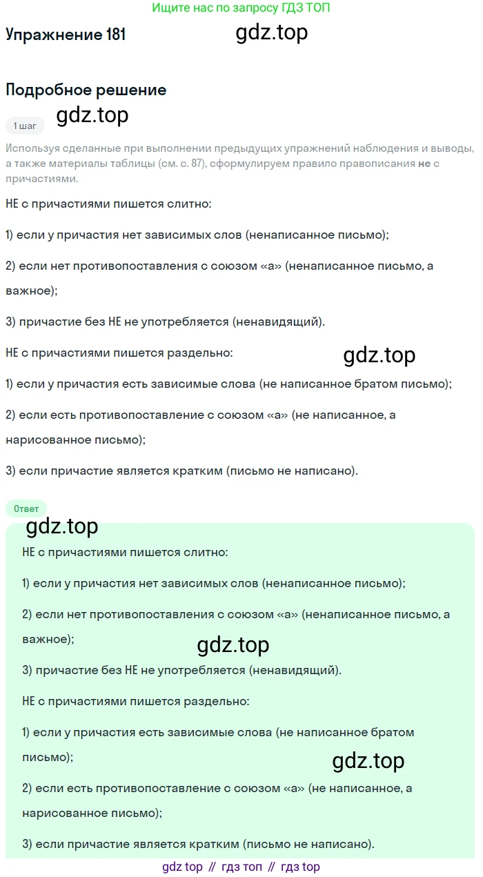 Русский язык, 7 класс Учебник, авторы: Рыбченкова Лидия Макаровна, Александрова Ольга Макаровна, Загоровская Ольга Владимировна, Нарушевич Андрей Георгиевич, Вакурова Ольга Фёдоровна, Григорьев Андрей Владимирович, Кузина Анна Николаевна, издательство Просвещение, Москва, 2019, коричневого цвета, Часть 1, страница 86, номер 181, Решение 1