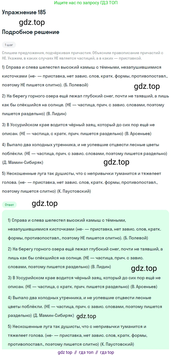 Русский язык, 7 класс Учебник, авторы: Рыбченкова Лидия Макаровна, Александрова Ольга Макаровна, Загоровская Ольга Владимировна, Нарушевич Андрей Георгиевич, Вакурова Ольга Фёдоровна, Григорьев Андрей Владимирович, Кузина Анна Николаевна, издательство Просвещение, Москва, 2019, коричневого цвета, Часть 1, страница 88, номер 185, Решение 1