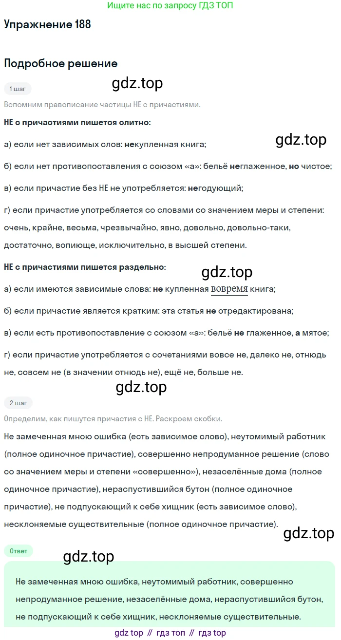 Русский язык, 7 класс Учебник, авторы: Рыбченкова Лидия Макаровна, Александрова Ольга Макаровна, Загоровская Ольга Владимировна, Нарушевич Андрей Георгиевич, Вакурова Ольга Фёдоровна, Григорьев Андрей Владимирович, Кузина Анна Николаевна, издательство Просвещение, Москва, 2019, коричневого цвета, Часть 1, страница 91, номер 188, Решение 1