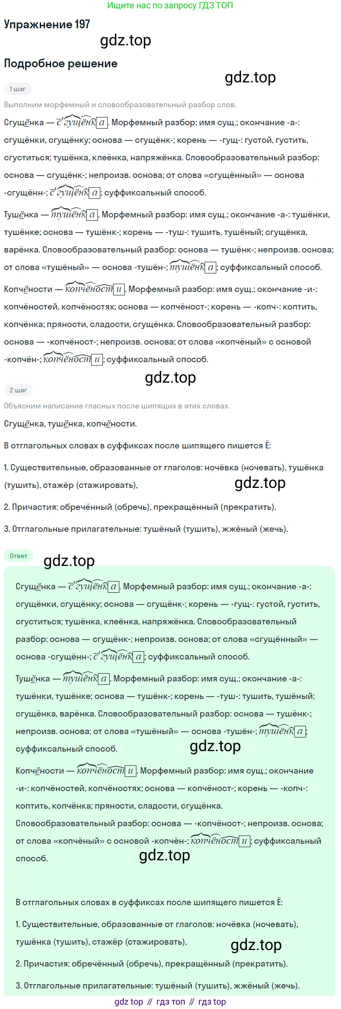 Русский язык, 7 класс Учебник, авторы: Рыбченкова Лидия Макаровна, Александрова Ольга Макаровна, Загоровская Ольга Владимировна, Нарушевич Андрей Георгиевич, Вакурова Ольга Фёдоровна, Григорьев Андрей Владимирович, Кузина Анна Николаевна, издательство Просвещение, Москва, 2019, коричневого цвета, Часть 1, страница 93, номер 197, Решение 1