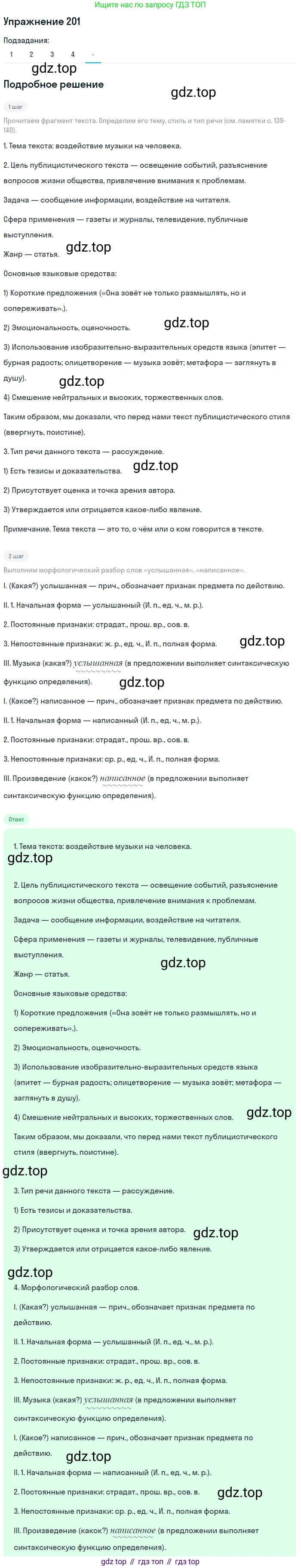 Русский язык, 7 класс Учебник, авторы: Рыбченкова Лидия Макаровна, Александрова Ольга Макаровна, Загоровская Ольга Владимировна, Нарушевич Андрей Георгиевич, Вакурова Ольга Фёдоровна, Григорьев Андрей Владимирович, Кузина Анна Николаевна, издательство Просвещение, Москва, 2019, коричневого цвета, Часть 1, страница 95, номер 201, Решение 1