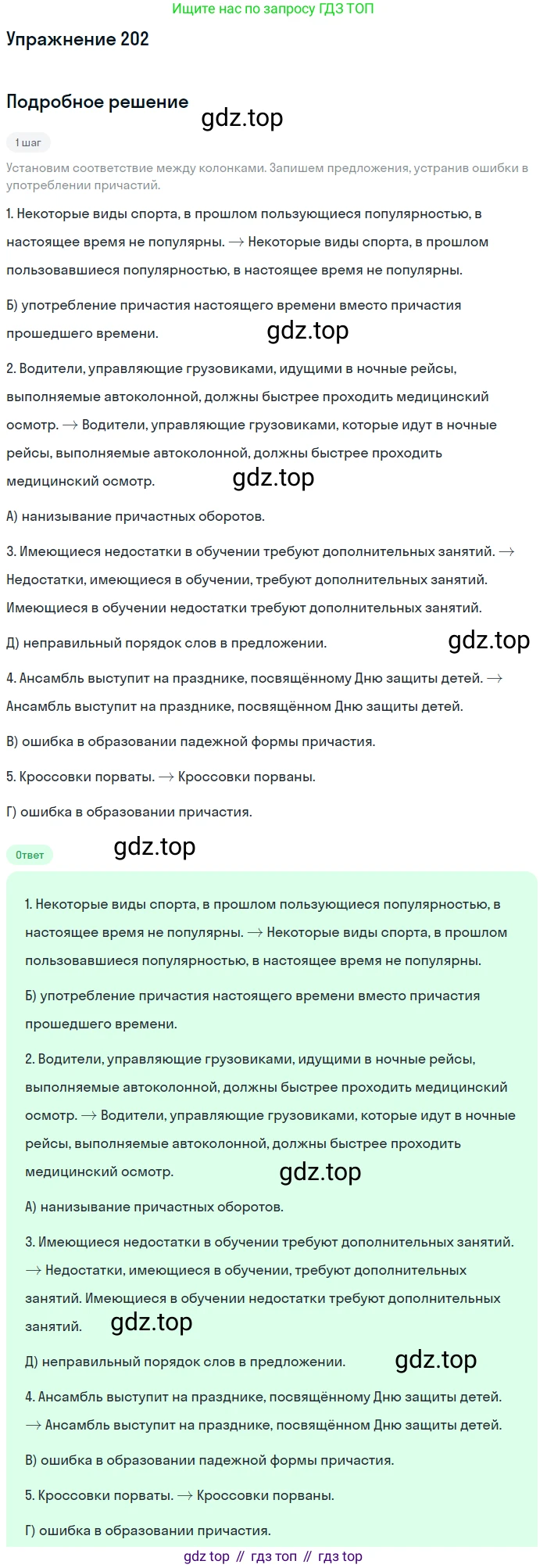 Русский язык, 7 класс Учебник, авторы: Рыбченкова Лидия Макаровна, Александрова Ольга Макаровна, Загоровская Ольга Владимировна, Нарушевич Андрей Георгиевич, Вакурова Ольга Фёдоровна, Григорьев Андрей Владимирович, Кузина Анна Николаевна, издательство Просвещение, Москва, 2019, коричневого цвета, Часть 1, страница 96, номер 202, Решение 1