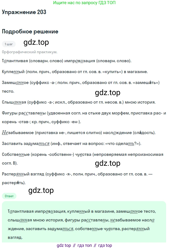 Русский язык, 7 класс Учебник, авторы: Рыбченкова Лидия Макаровна, Александрова Ольга Макаровна, Загоровская Ольга Владимировна, Нарушевич Андрей Георгиевич, Вакурова Ольга Фёдоровна, Григорьев Андрей Владимирович, Кузина Анна Николаевна, издательство Просвещение, Москва, 2019, коричневого цвета, Часть 1, страница 97, номер 203, Решение 1