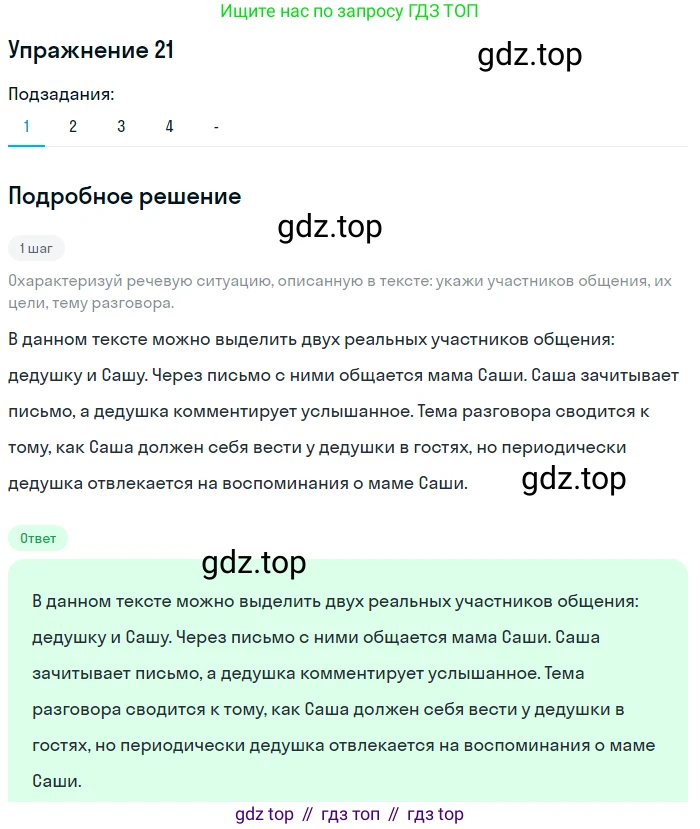 Русский язык, 7 класс Учебник, авторы: Рыбченкова Лидия Макаровна, Александрова Ольга Макаровна, Загоровская Ольга Владимировна, Нарушевич Андрей Георгиевич, Вакурова Ольга Фёдоровна, Григорьев Андрей Владимирович, Кузина Анна Николаевна, издательство Просвещение, Москва, 2019, коричневого цвета, Часть 1, страница 13, номер 21, Решение 1 (продолжение 2)