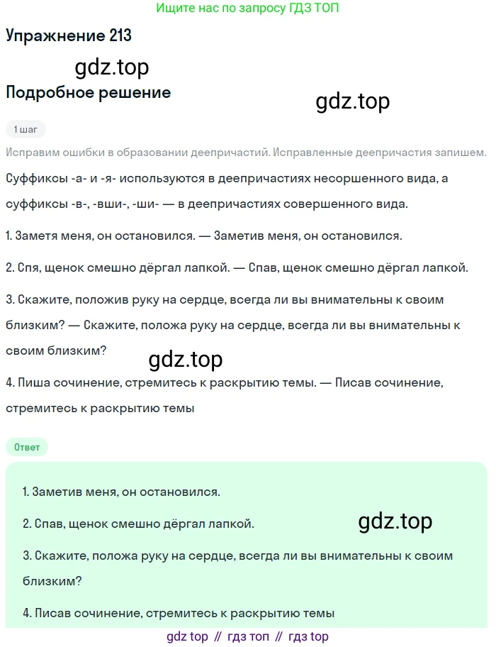 Русский язык, 7 класс Учебник, авторы: Рыбченкова Лидия Макаровна, Александрова Ольга Макаровна, Загоровская Ольга Владимировна, Нарушевич Андрей Георгиевич, Вакурова Ольга Фёдоровна, Григорьев Андрей Владимирович, Кузина Анна Николаевна, издательство Просвещение, Москва, 2019, коричневого цвета, Часть 1, страница 102, номер 213, Решение 1