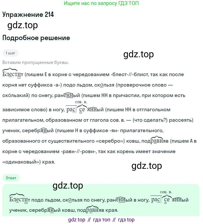 Русский язык, 7 класс Учебник, авторы: Рыбченкова Лидия Макаровна, Александрова Ольга Макаровна, Загоровская Ольга Владимировна, Нарушевич Андрей Георгиевич, Вакурова Ольга Фёдоровна, Григорьев Андрей Владимирович, Кузина Анна Николаевна, издательство Просвещение, Москва, 2019, коричневого цвета, Часть 1, страница 103, номер 214, Решение 1