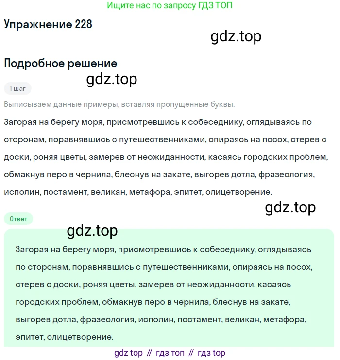 Русский язык, 7 класс Учебник, авторы: Рыбченкова Лидия Макаровна, Александрова Ольга Макаровна, Загоровская Ольга Владимировна, Нарушевич Андрей Георгиевич, Вакурова Ольга Фёдоровна, Григорьев Андрей Владимирович, Кузина Анна Николаевна, издательство Просвещение, Москва, 2019, коричневого цвета, Часть 1, страница 112, номер 228, Решение 1