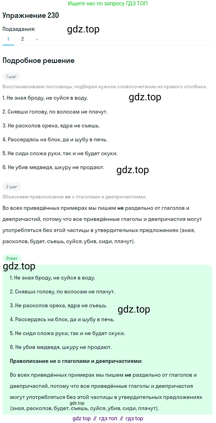 Русский язык, 7 класс Учебник, авторы: Рыбченкова Лидия Макаровна, Александрова Ольга Макаровна, Загоровская Ольга Владимировна, Нарушевич Андрей Георгиевич, Вакурова Ольга Фёдоровна, Григорьев Андрей Владимирович, Кузина Анна Николаевна, издательство Просвещение, Москва, 2019, коричневого цвета, Часть 1, страница 112, номер 230, Решение 1 (продолжение 2)