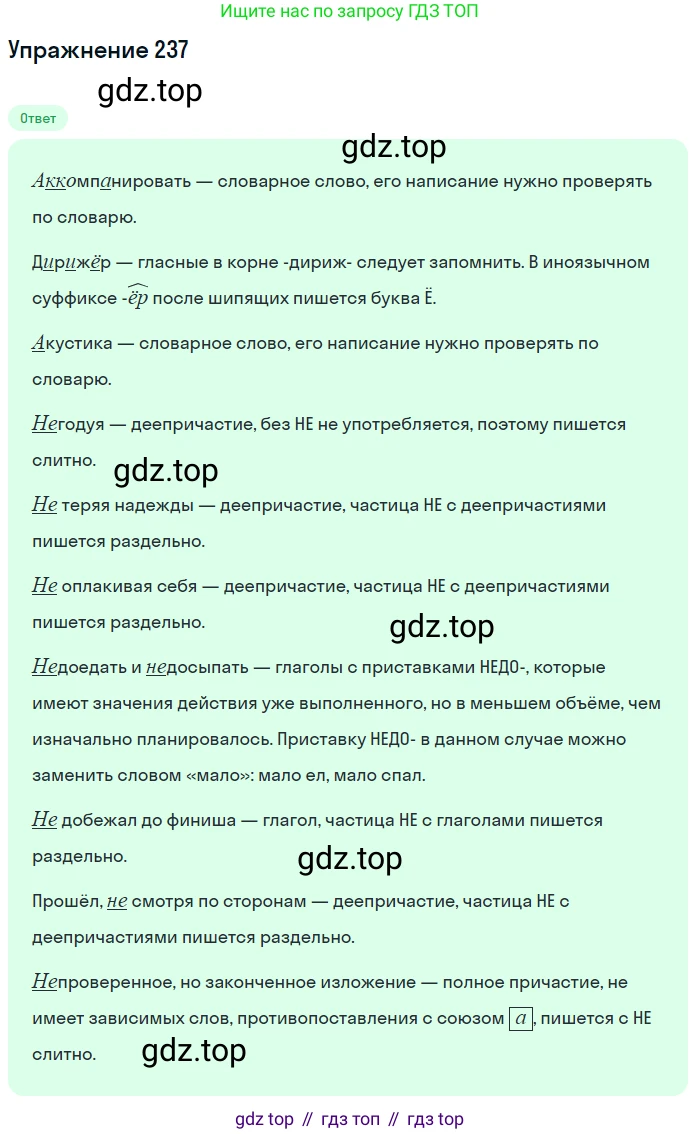 Русский язык, 7 класс Учебник, авторы: Рыбченкова Лидия Макаровна, Александрова Ольга Макаровна, Загоровская Ольга Владимировна, Нарушевич Андрей Георгиевич, Вакурова Ольга Фёдоровна, Григорьев Андрей Владимирович, Кузина Анна Николаевна, издательство Просвещение, Москва, 2019, коричневого цвета, Часть 1, страница 117, номер 237, Решение 1