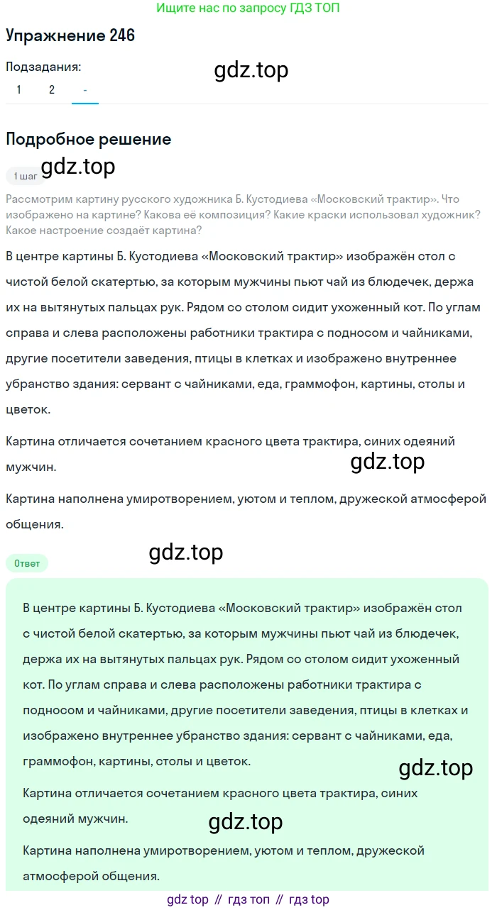 Русский язык, 7 класс Учебник, авторы: Рыбченкова Лидия Макаровна, Александрова Ольга Макаровна, Загоровская Ольга Владимировна, Нарушевич Андрей Георгиевич, Вакурова Ольга Фёдоровна, Григорьев Андрей Владимирович, Кузина Анна Николаевна, издательство Просвещение, Москва, 2019, коричневого цвета, Часть 1, страница 122, номер 246, Решение 1