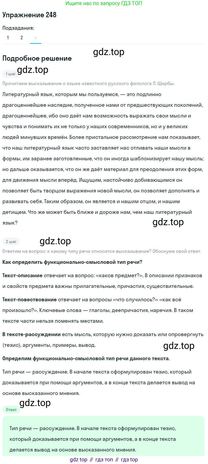 Русский язык, 7 класс Учебник, авторы: Рыбченкова Лидия Макаровна, Александрова Ольга Макаровна, Загоровская Ольга Владимировна, Нарушевич Андрей Георгиевич, Вакурова Ольга Фёдоровна, Григорьев Андрей Владимирович, Кузина Анна Николаевна, издательство Просвещение, Москва, 2019, коричневого цвета, Часть 1, страница 124, номер 248, Решение 1