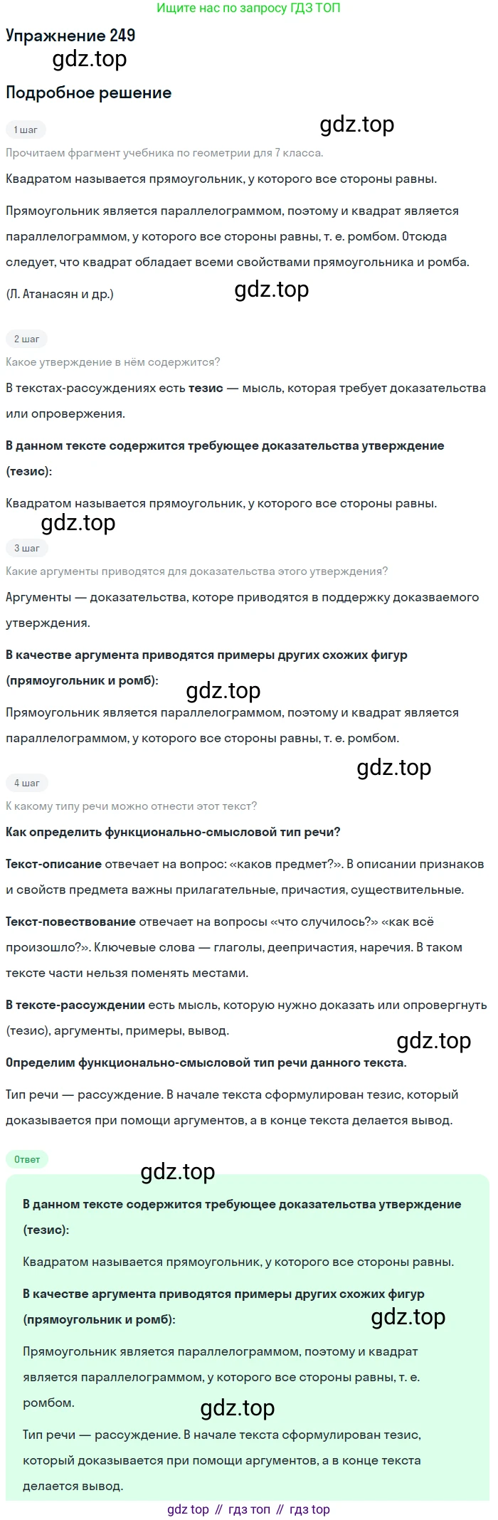 Русский язык, 7 класс Учебник, авторы: Рыбченкова Лидия Макаровна, Александрова Ольга Макаровна, Загоровская Ольга Владимировна, Нарушевич Андрей Георгиевич, Вакурова Ольга Фёдоровна, Григорьев Андрей Владимирович, Кузина Анна Николаевна, издательство Просвещение, Москва, 2019, коричневого цвета, Часть 1, страница 124, номер 249, Решение 1