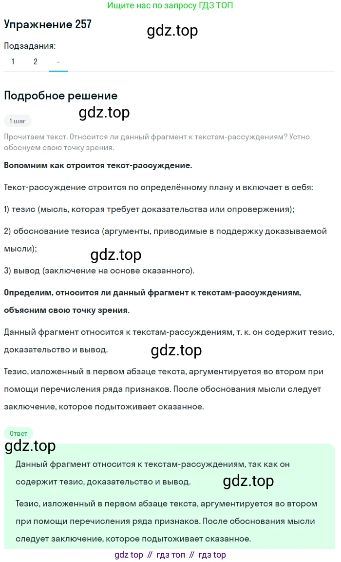 Русский язык, 7 класс Учебник, авторы: Рыбченкова Лидия Макаровна, Александрова Ольга Макаровна, Загоровская Ольга Владимировна, Нарушевич Андрей Георгиевич, Вакурова Ольга Фёдоровна, Григорьев Андрей Владимирович, Кузина Анна Николаевна, издательство Просвещение, Москва, 2019, коричневого цвета, Часть 1, страница 129, номер 257, Решение 1