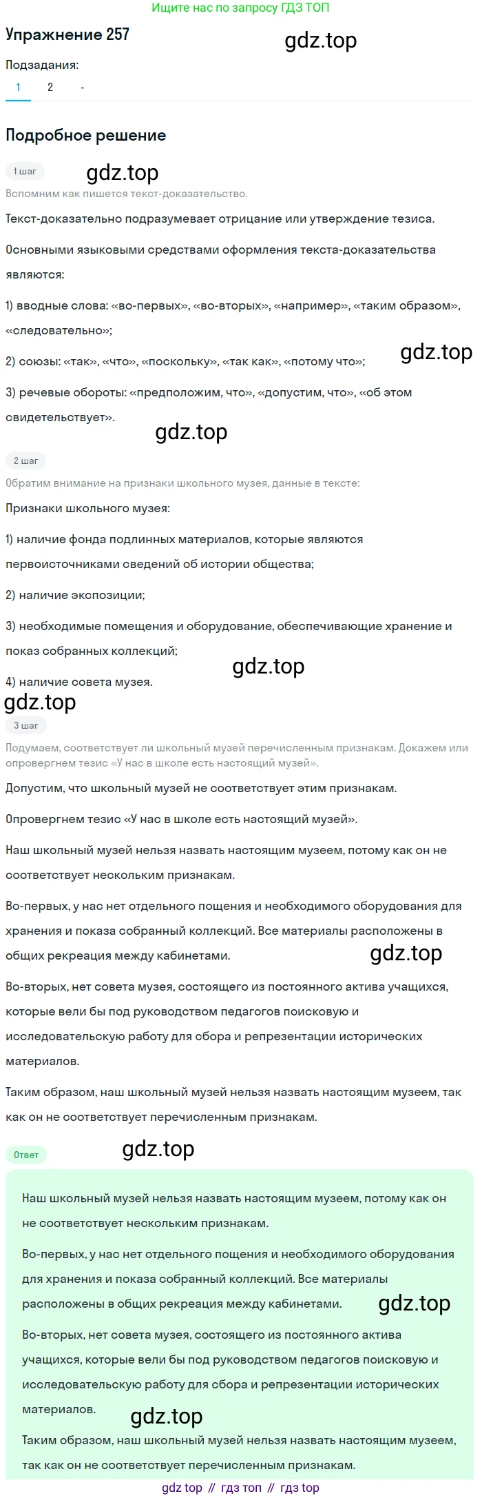 Русский язык, 7 класс Учебник, авторы: Рыбченкова Лидия Макаровна, Александрова Ольга Макаровна, Загоровская Ольга Владимировна, Нарушевич Андрей Георгиевич, Вакурова Ольга Фёдоровна, Григорьев Андрей Владимирович, Кузина Анна Николаевна, издательство Просвещение, Москва, 2019, коричневого цвета, Часть 1, страница 129, номер 257, Решение 1 (продолжение 2)