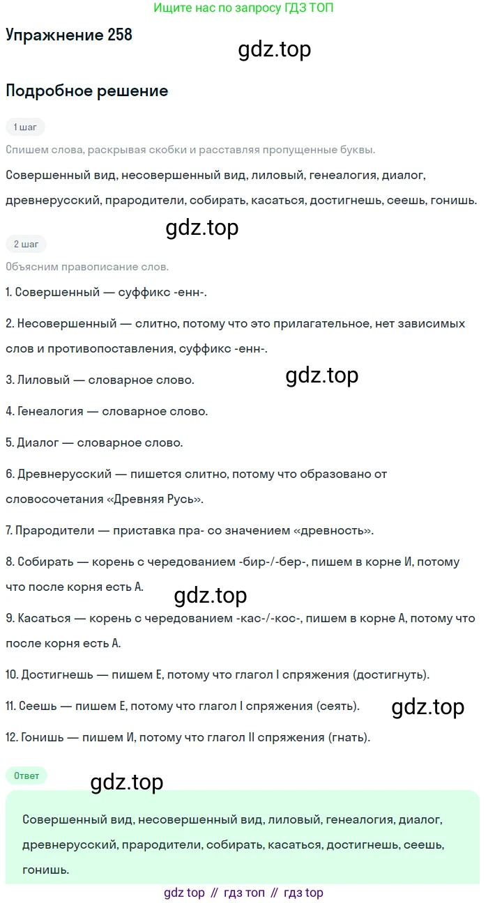 Русский язык, 7 класс Учебник, авторы: Рыбченкова Лидия Макаровна, Александрова Ольга Макаровна, Загоровская Ольга Владимировна, Нарушевич Андрей Георгиевич, Вакурова Ольга Фёдоровна, Григорьев Андрей Владимирович, Кузина Анна Николаевна, издательство Просвещение, Москва, 2019, коричневого цвета, Часть 1, страница 131, номер 258, Решение 1