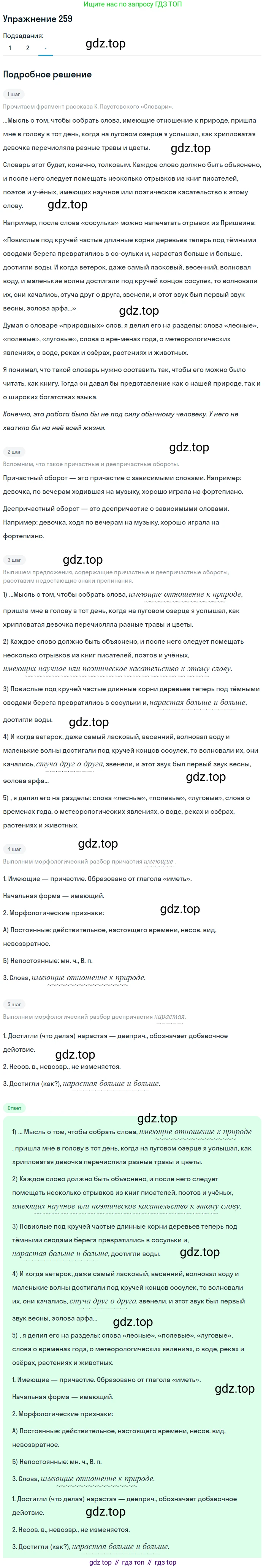 Русский язык, 7 класс Учебник, авторы: Рыбченкова Лидия Макаровна, Александрова Ольга Макаровна, Загоровская Ольга Владимировна, Нарушевич Андрей Георгиевич, Вакурова Ольга Фёдоровна, Григорьев Андрей Владимирович, Кузина Анна Николаевна, издательство Просвещение, Москва, 2019, коричневого цвета, Часть 1, страница 131, номер 259, Решение 1