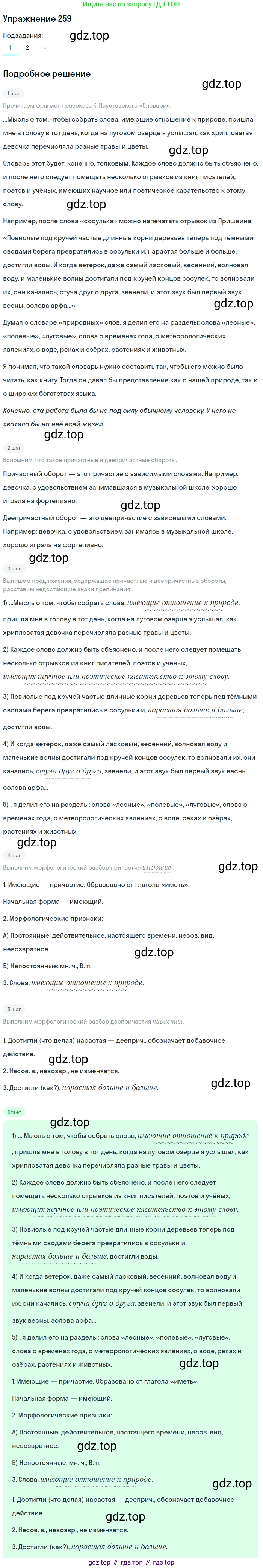 Русский язык, 7 класс Учебник, авторы: Рыбченкова Лидия Макаровна, Александрова Ольга Макаровна, Загоровская Ольга Владимировна, Нарушевич Андрей Георгиевич, Вакурова Ольга Фёдоровна, Григорьев Андрей Владимирович, Кузина Анна Николаевна, издательство Просвещение, Москва, 2019, коричневого цвета, Часть 1, страница 131, номер 259, Решение 1 (продолжение 2)