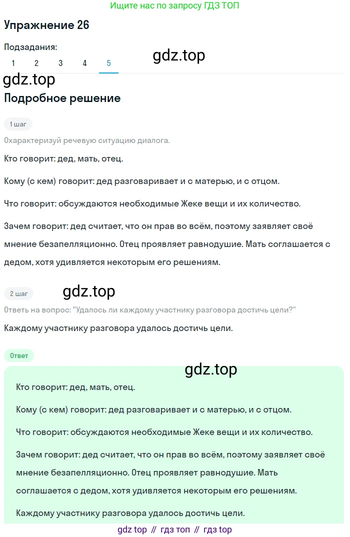 Русский язык, 7 класс Учебник, авторы: Рыбченкова Лидия Макаровна, Александрова Ольга Макаровна, Загоровская Ольга Владимировна, Нарушевич Андрей Георгиевич, Вакурова Ольга Фёдоровна, Григорьев Андрей Владимирович, Кузина Анна Николаевна, издательство Просвещение, Москва, 2019, коричневого цвета, Часть 1, страница 16, номер 26, Решение 1 (продолжение 5)