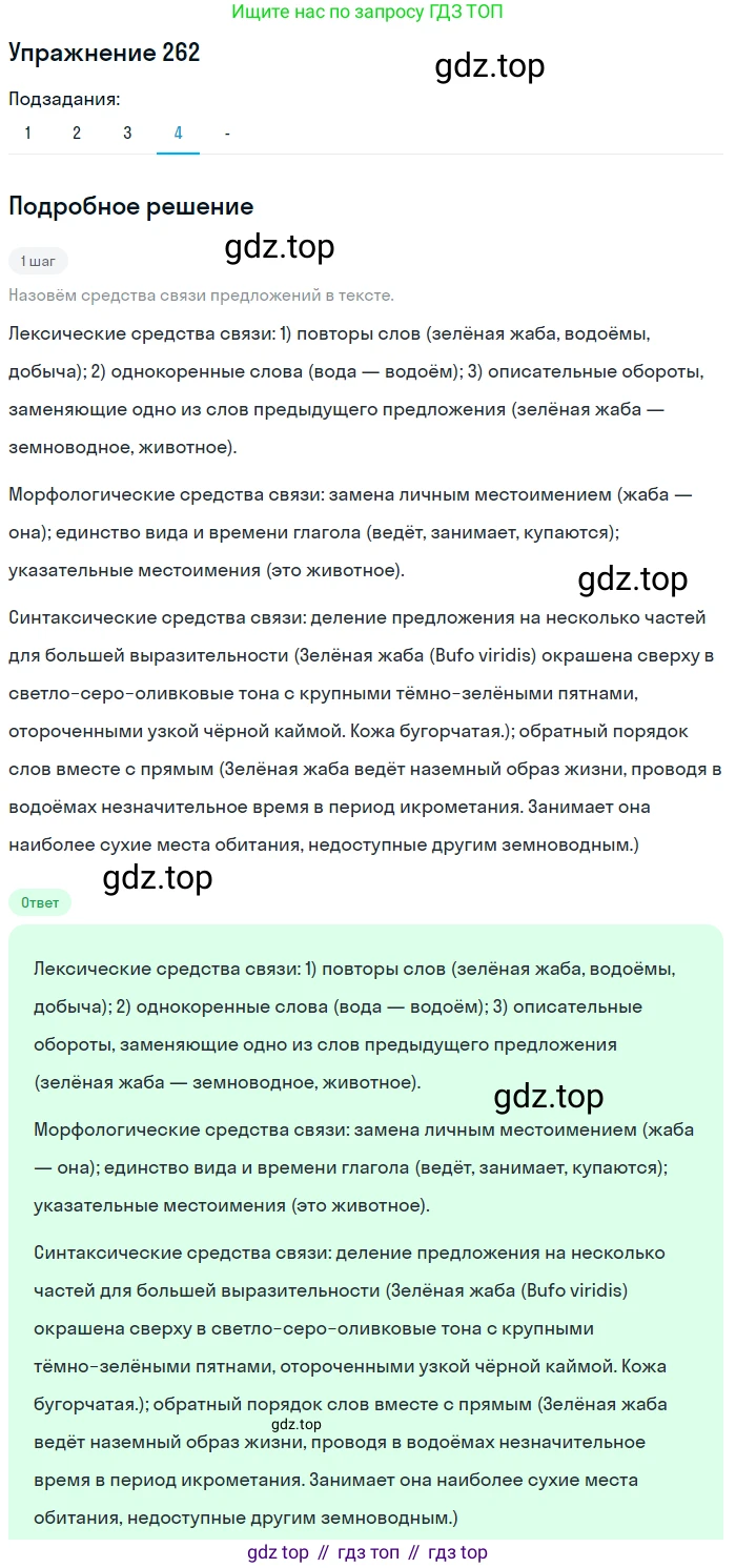 Русский язык, 7 класс Учебник, авторы: Рыбченкова Лидия Макаровна, Александрова Ольга Макаровна, Загоровская Ольга Владимировна, Нарушевич Андрей Георгиевич, Вакурова Ольга Фёдоровна, Григорьев Андрей Владимирович, Кузина Анна Николаевна, издательство Просвещение, Москва, 2019, коричневого цвета, Часть 1, страница 134, номер 262, Решение 1 (продолжение 5)