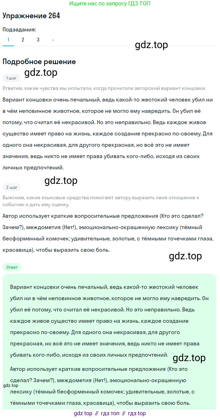 Русский язык, 7 класс Учебник, авторы: Рыбченкова Лидия Макаровна, Александрова Ольга Макаровна, Загоровская Ольга Владимировна, Нарушевич Андрей Георгиевич, Вакурова Ольга Фёдоровна, Григорьев Андрей Владимирович, Кузина Анна Николаевна, издательство Просвещение, Москва, 2019, коричневого цвета, Часть 1, страница 136, номер 264, Решение 1 (продолжение 2)