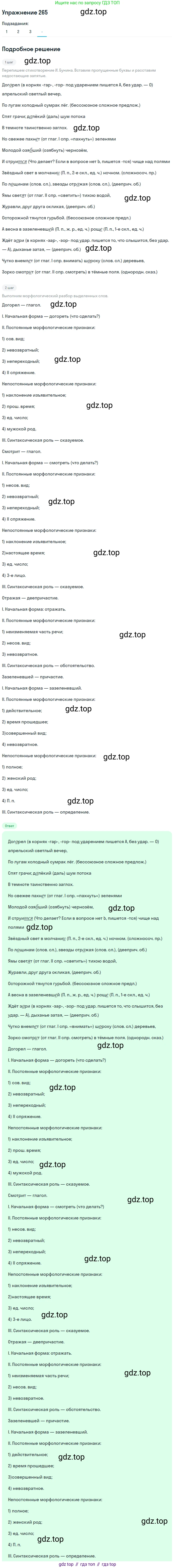Русский язык, 7 класс Учебник, авторы: Рыбченкова Лидия Макаровна, Александрова Ольга Макаровна, Загоровская Ольга Владимировна, Нарушевич Андрей Георгиевич, Вакурова Ольга Фёдоровна, Григорьев Андрей Владимирович, Кузина Анна Николаевна, издательство Просвещение, Москва, 2019, коричневого цвета, Часть 1, страница 137, номер 265, Решение 1
