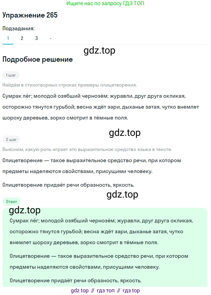 Русский язык, 7 класс Учебник, авторы: Рыбченкова Лидия Макаровна, Александрова Ольга Макаровна, Загоровская Ольга Владимировна, Нарушевич Андрей Георгиевич, Вакурова Ольга Фёдоровна, Григорьев Андрей Владимирович, Кузина Анна Николаевна, издательство Просвещение, Москва, 2019, коричневого цвета, Часть 1, страница 137, номер 265, Решение 1 (продолжение 2)