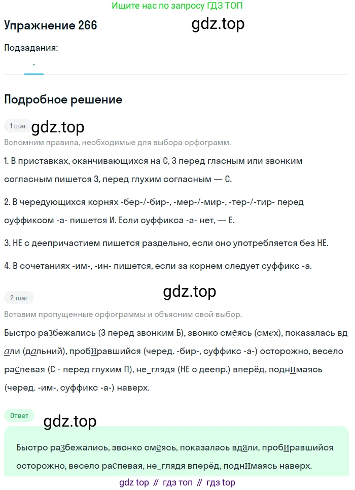 Русский язык, 7 класс Учебник, авторы: Рыбченкова Лидия Макаровна, Александрова Ольга Макаровна, Загоровская Ольга Владимировна, Нарушевич Андрей Георгиевич, Вакурова Ольга Фёдоровна, Григорьев Андрей Владимирович, Кузина Анна Николаевна, издательство Просвещение, Москва, 2019, коричневого цвета, Часть 2, страница 4, номер 266, Решение 1