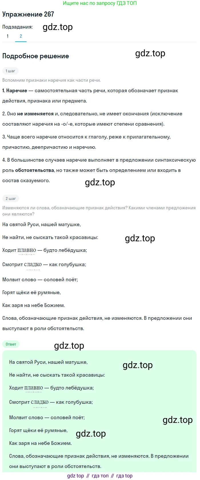 Русский язык, 7 класс Учебник, авторы: Рыбченкова Лидия Макаровна, Александрова Ольга Макаровна, Загоровская Ольга Владимировна, Нарушевич Андрей Георгиевич, Вакурова Ольга Фёдоровна, Григорьев Андрей Владимирович, Кузина Анна Николаевна, издательство Просвещение, Москва, 2019, коричневого цвета, Часть 2, страница 4, номер 267, Решение 1