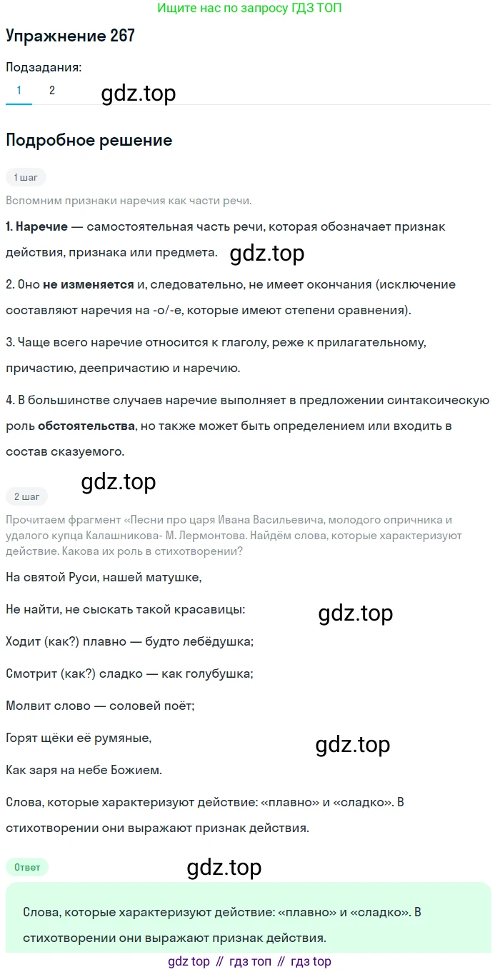 Русский язык, 7 класс Учебник, авторы: Рыбченкова Лидия Макаровна, Александрова Ольга Макаровна, Загоровская Ольга Владимировна, Нарушевич Андрей Георгиевич, Вакурова Ольга Фёдоровна, Григорьев Андрей Владимирович, Кузина Анна Николаевна, издательство Просвещение, Москва, 2019, коричневого цвета, Часть 2, страница 4, номер 267, Решение 1 (продолжение 2)