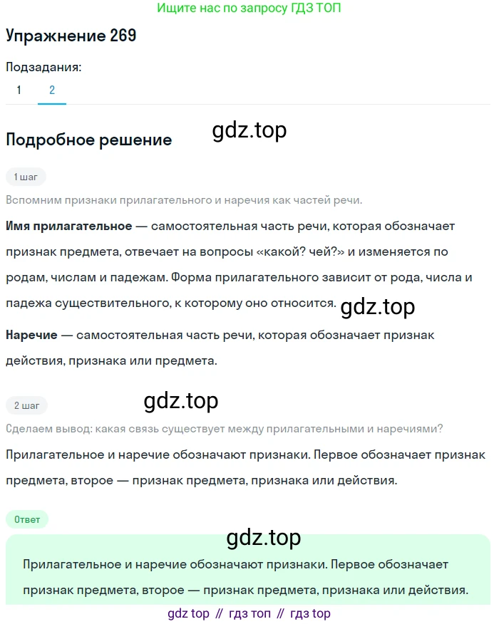 Русский язык, 7 класс Учебник, авторы: Рыбченкова Лидия Макаровна, Александрова Ольга Макаровна, Загоровская Ольга Владимировна, Нарушевич Андрей Георгиевич, Вакурова Ольга Фёдоровна, Григорьев Андрей Владимирович, Кузина Анна Николаевна, издательство Просвещение, Москва, 2019, коричневого цвета, Часть 2, страница 5, номер 269, Решение 1