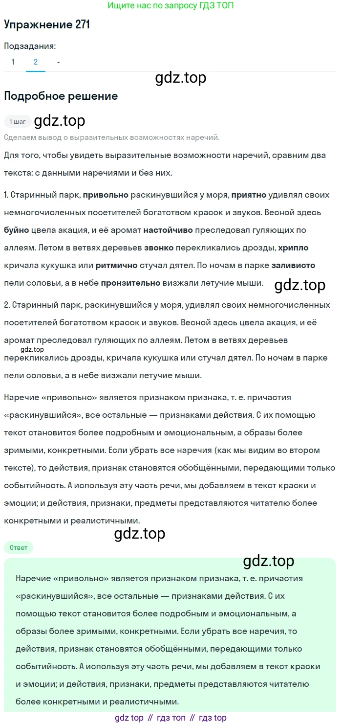 Русский язык, 7 класс Учебник, авторы: Рыбченкова Лидия Макаровна, Александрова Ольга Макаровна, Загоровская Ольга Владимировна, Нарушевич Андрей Георгиевич, Вакурова Ольга Фёдоровна, Григорьев Андрей Владимирович, Кузина Анна Николаевна, издательство Просвещение, Москва, 2019, коричневого цвета, Часть 2, страница 6, номер 271, Решение 1 (продолжение 2)