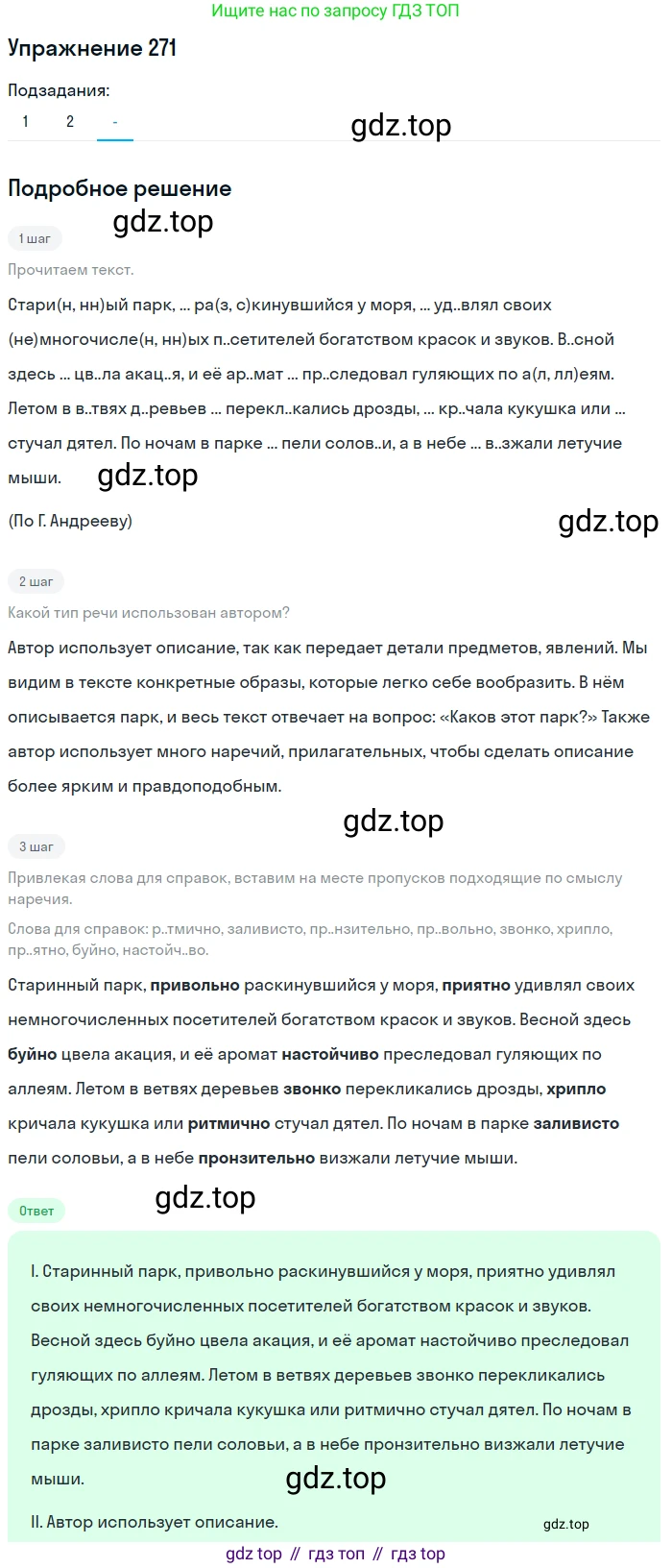 Русский язык, 7 класс Учебник, авторы: Рыбченкова Лидия Макаровна, Александрова Ольга Макаровна, Загоровская Ольга Владимировна, Нарушевич Андрей Георгиевич, Вакурова Ольга Фёдоровна, Григорьев Андрей Владимирович, Кузина Анна Николаевна, издательство Просвещение, Москва, 2019, коричневого цвета, Часть 2, страница 6, номер 271, Решение 1 (продолжение 3)