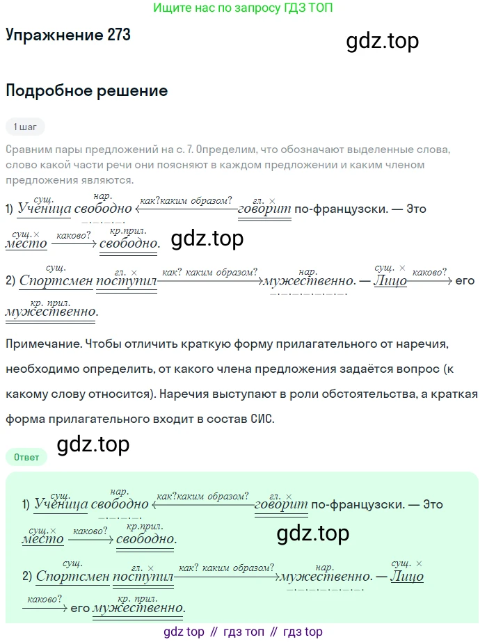 Русский язык, 7 класс Учебник, авторы: Рыбченкова Лидия Макаровна, Александрова Ольга Макаровна, Загоровская Ольга Владимировна, Нарушевич Андрей Георгиевич, Вакурова Ольга Фёдоровна, Григорьев Андрей Владимирович, Кузина Анна Николаевна, издательство Просвещение, Москва, 2019, коричневого цвета, Часть 2, страница 6, номер 273, Решение 1