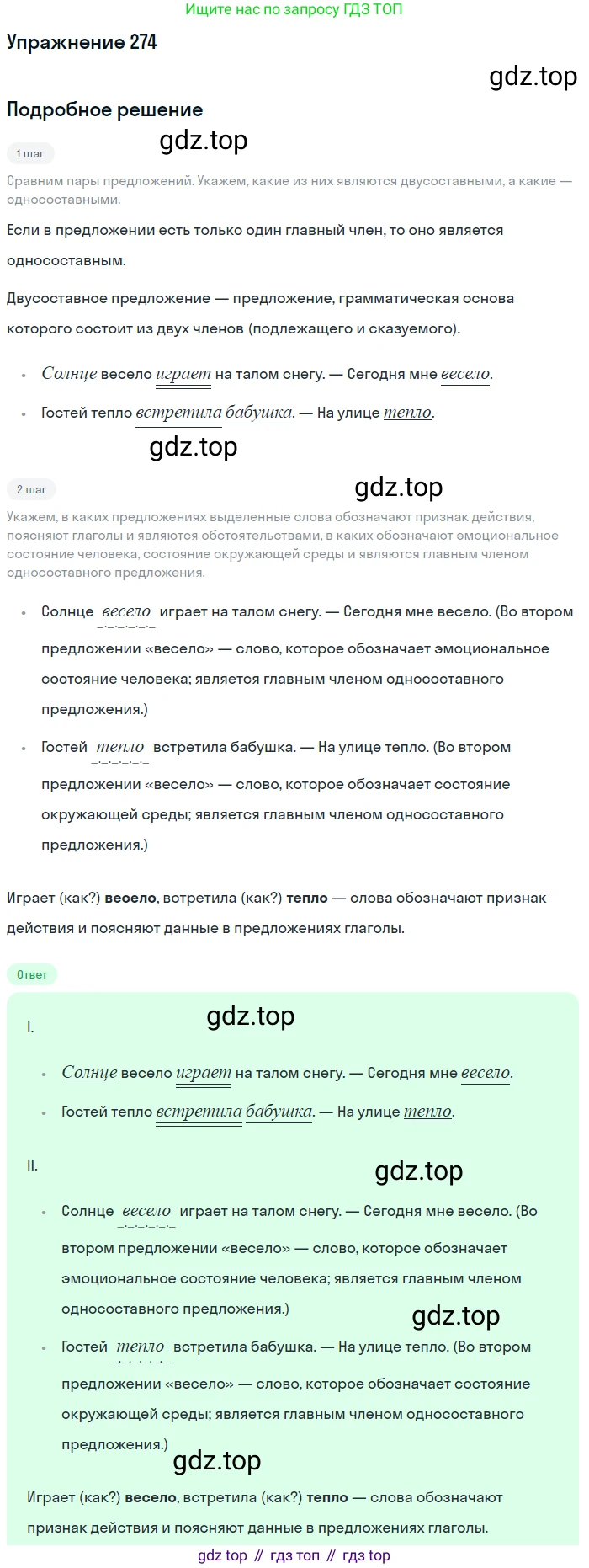 Русский язык, 7 класс Учебник, авторы: Рыбченкова Лидия Макаровна, Александрова Ольга Макаровна, Загоровская Ольга Владимировна, Нарушевич Андрей Георгиевич, Вакурова Ольга Фёдоровна, Григорьев Андрей Владимирович, Кузина Анна Николаевна, издательство Просвещение, Москва, 2019, коричневого цвета, Часть 2, страница 7, номер 274, Решение 1