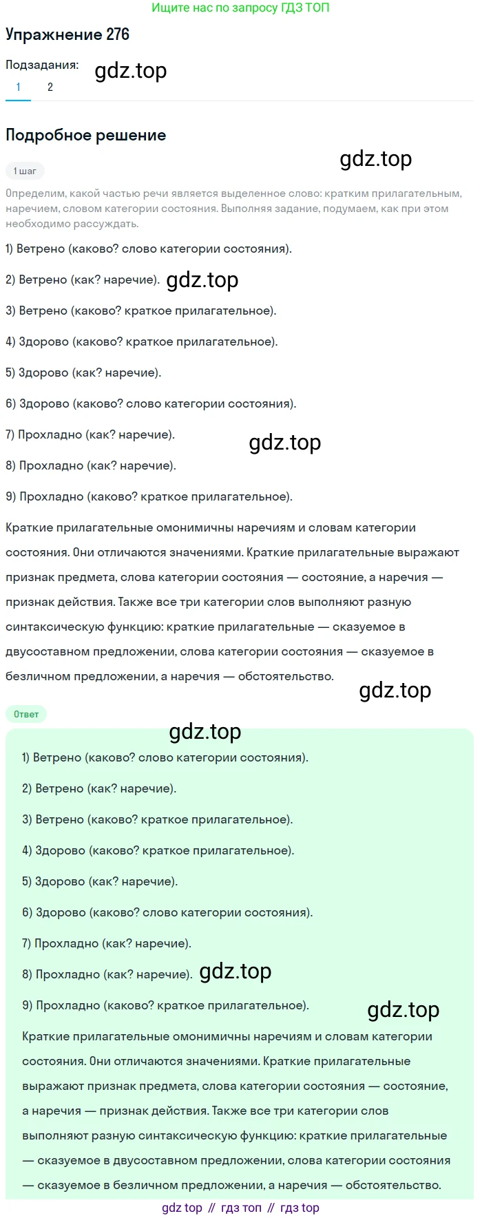 Русский язык, 7 класс Учебник, авторы: Рыбченкова Лидия Макаровна, Александрова Ольга Макаровна, Загоровская Ольга Владимировна, Нарушевич Андрей Георгиевич, Вакурова Ольга Фёдоровна, Григорьев Андрей Владимирович, Кузина Анна Николаевна, издательство Просвещение, Москва, 2019, коричневого цвета, Часть 2, страница 8, номер 276, Решение 1 (продолжение 2)