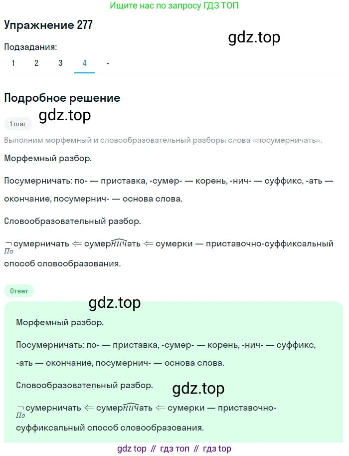 Русский язык, 7 класс Учебник, авторы: Рыбченкова Лидия Макаровна, Александрова Ольга Макаровна, Загоровская Ольга Владимировна, Нарушевич Андрей Георгиевич, Вакурова Ольга Фёдоровна, Григорьев Андрей Владимирович, Кузина Анна Николаевна, издательство Просвещение, Москва, 2019, коричневого цвета, Часть 2, страница 8, номер 277, Решение 1 (продолжение 5)