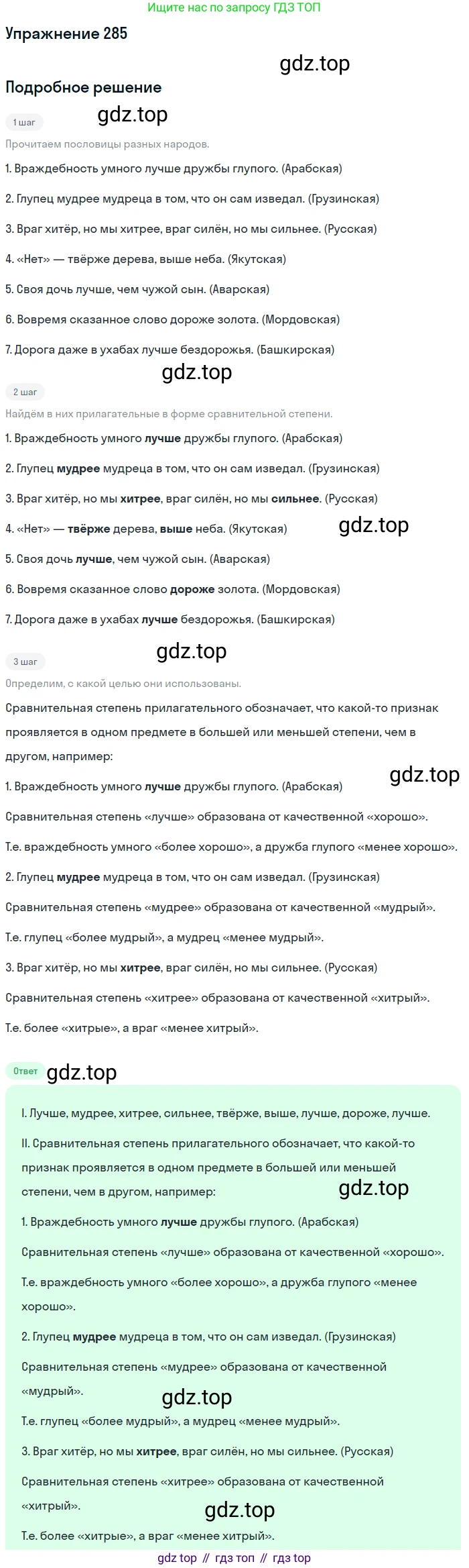 Русский язык, 7 класс Учебник, авторы: Рыбченкова Лидия Макаровна, Александрова Ольга Макаровна, Загоровская Ольга Владимировна, Нарушевич Андрей Георгиевич, Вакурова Ольга Фёдоровна, Григорьев Андрей Владимирович, Кузина Анна Николаевна, издательство Просвещение, Москва, 2019, коричневого цвета, Часть 2, страница 11, номер 285, Решение 1